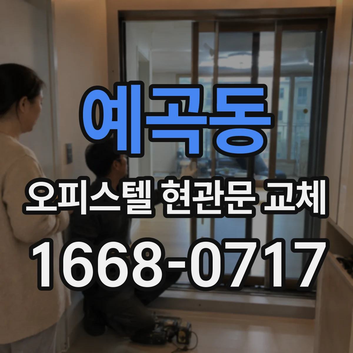 예곡동 오피스텔 현관문 교체