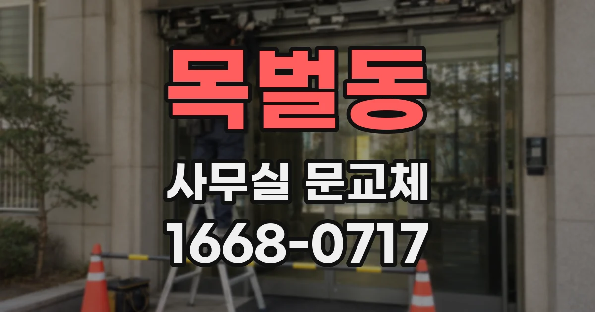 목벌동 사무실 문교체