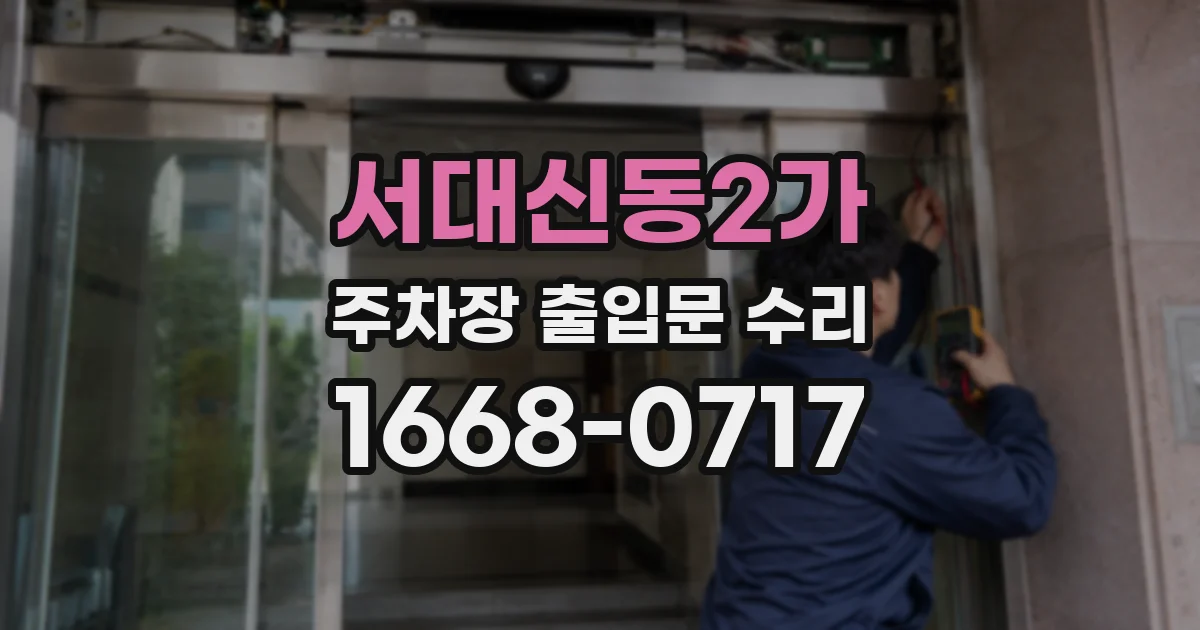 서대신동2가 주차장 출입문 수리