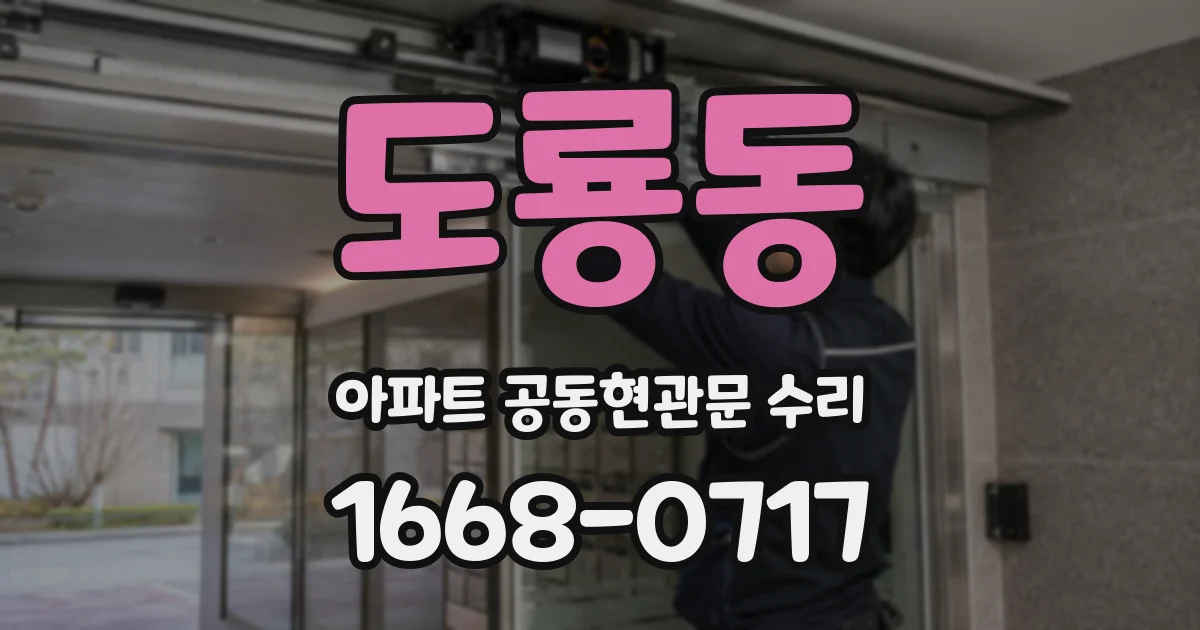도룡동 아파트 공동현관문 수리