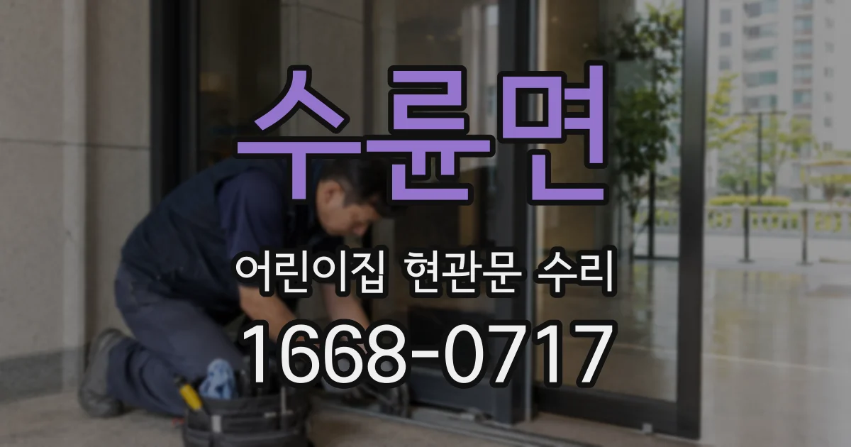 수륜면 어린이집 현관문 수리