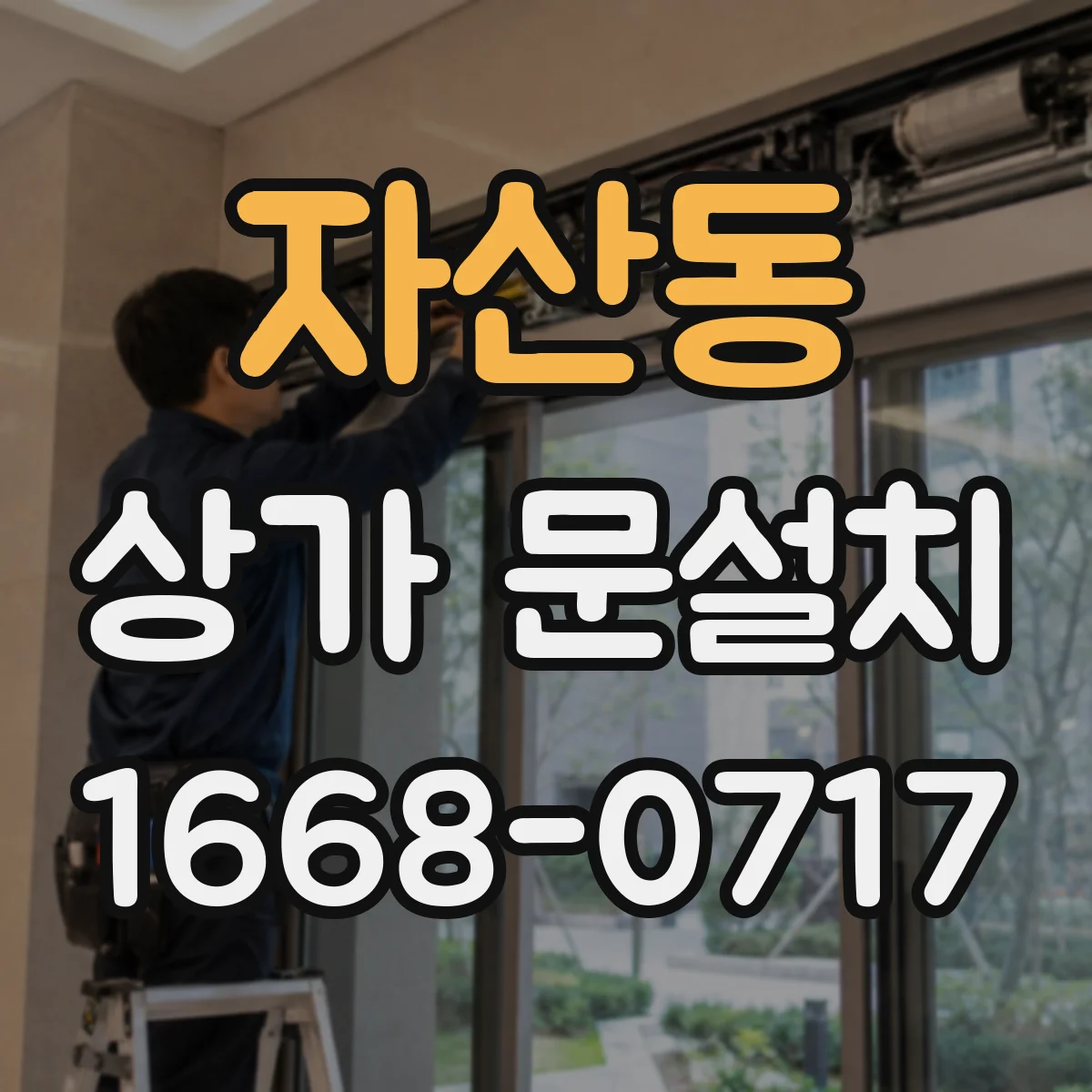 자산동 상가 문설치