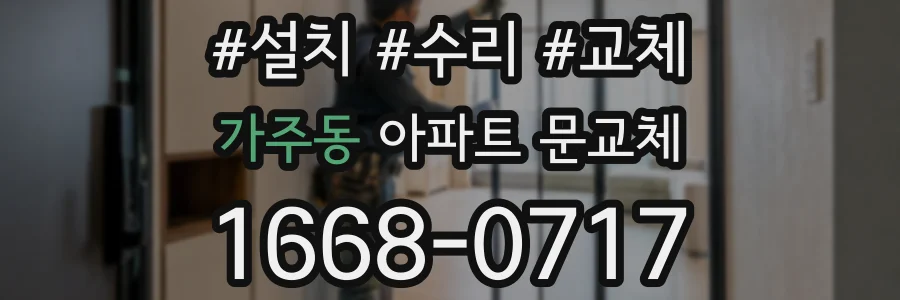 가주동 아파트 문교체