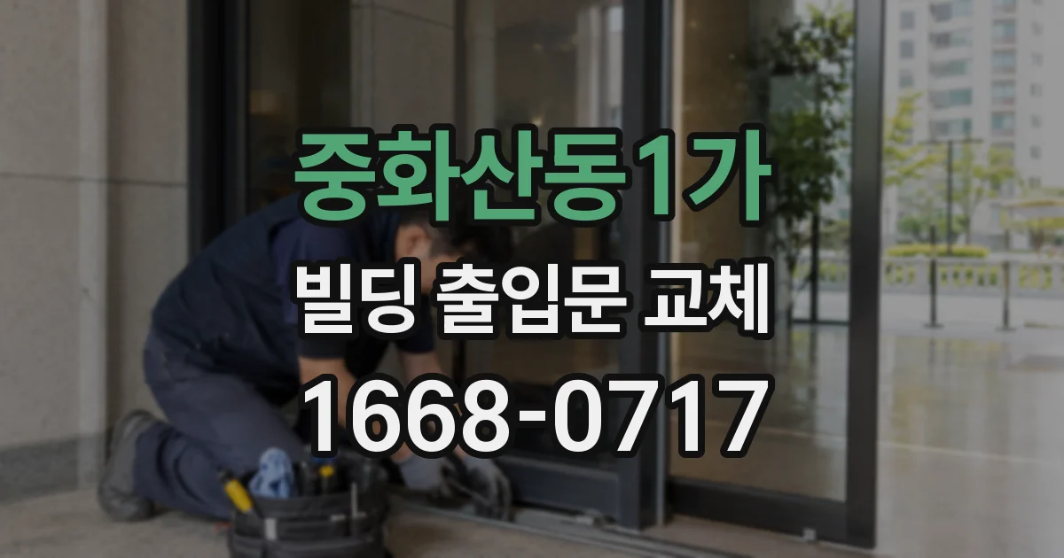 중화산동1가 빌딩 출입문 교체