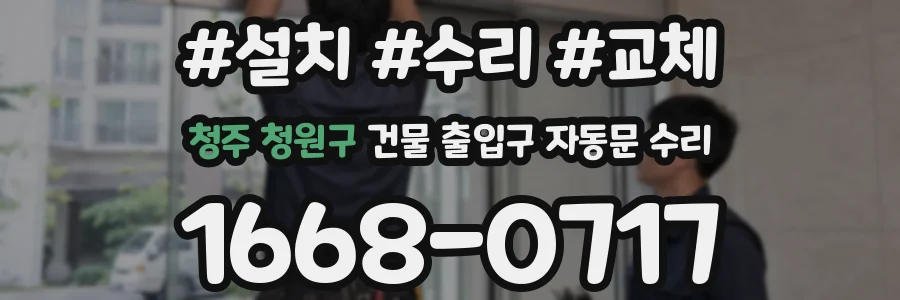 청주 청원구 건물 출입구 자동문 수리