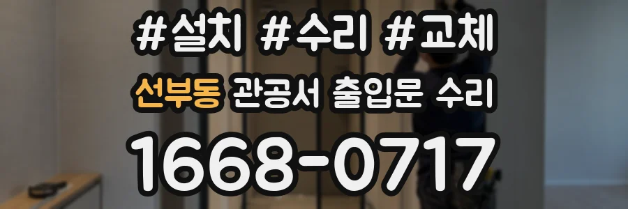 선부동 관공서 출입문 수리