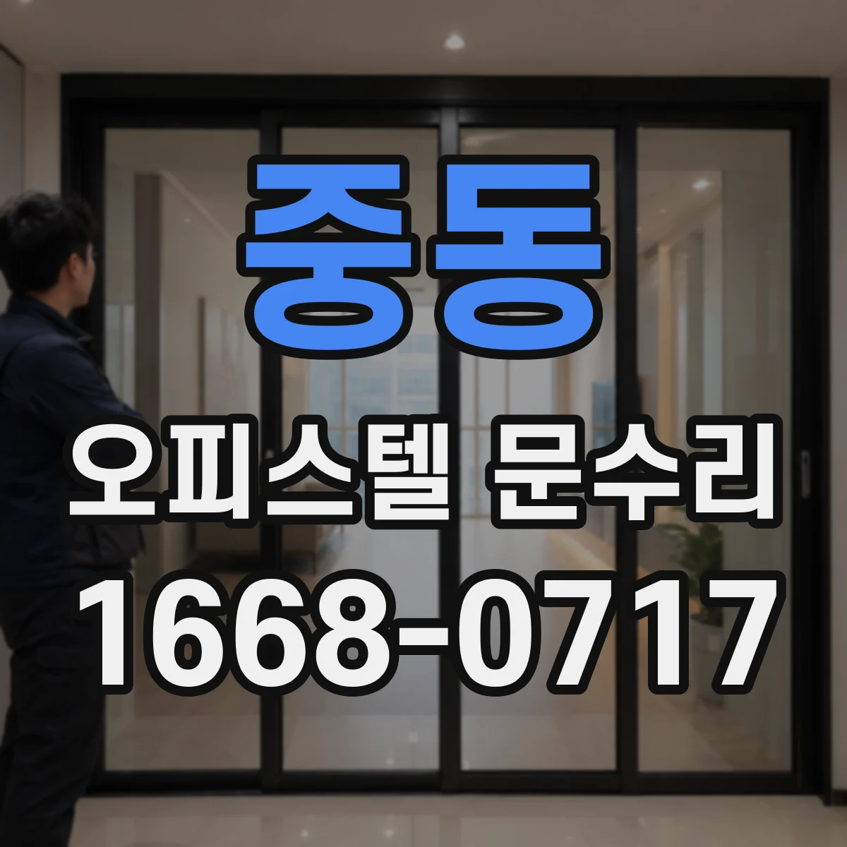 중동 오피스텔 문수리