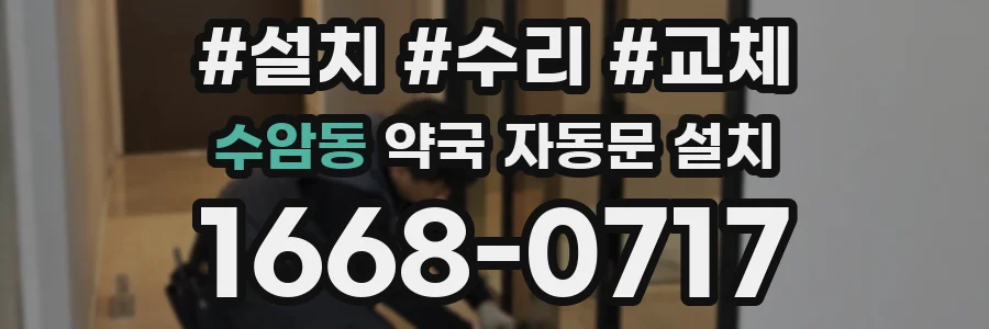 수암동 약국 자동문 설치