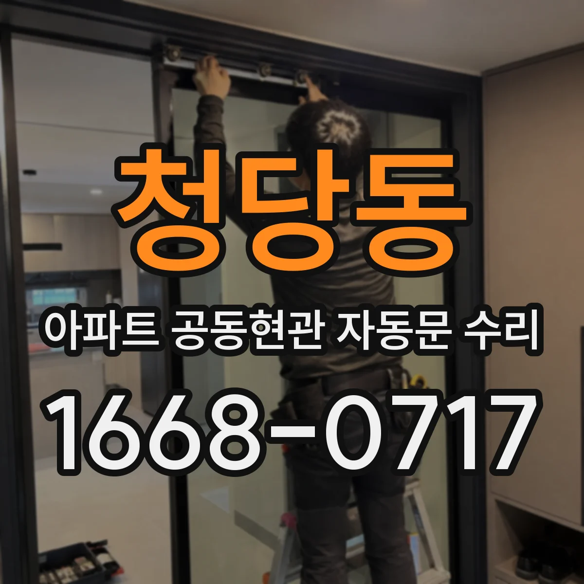 청당동 아파트 공동현관 자동문 수리
