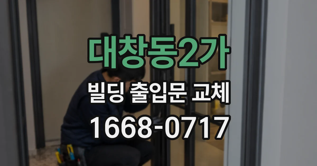 대창동2가 빌딩 출입문 교체