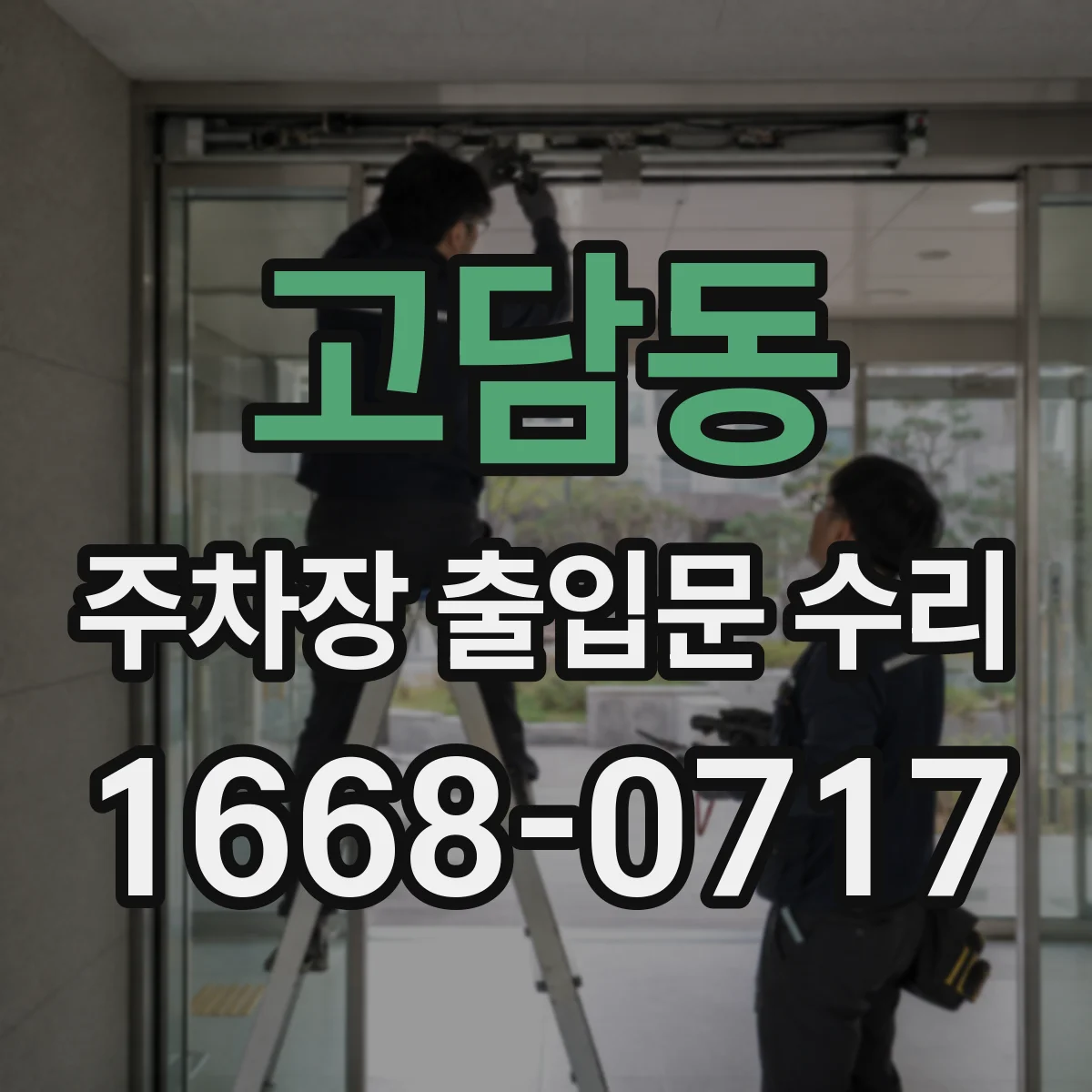 고담동 주차장 출입문 수리