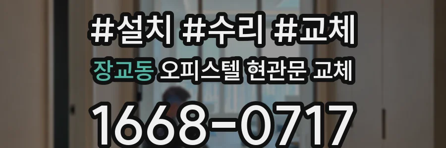 장교동 오피스텔 현관문 교체