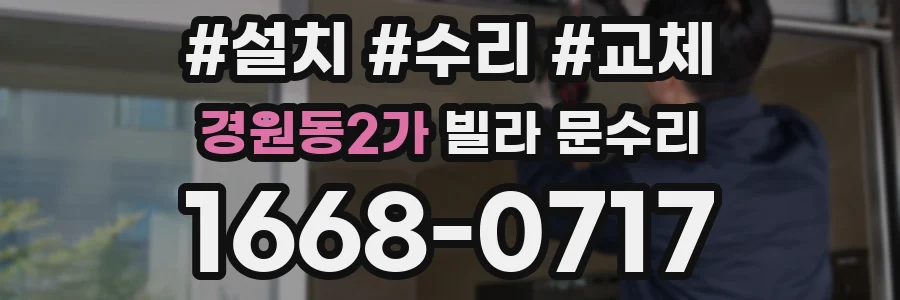 경원동2가 빌라 문수리