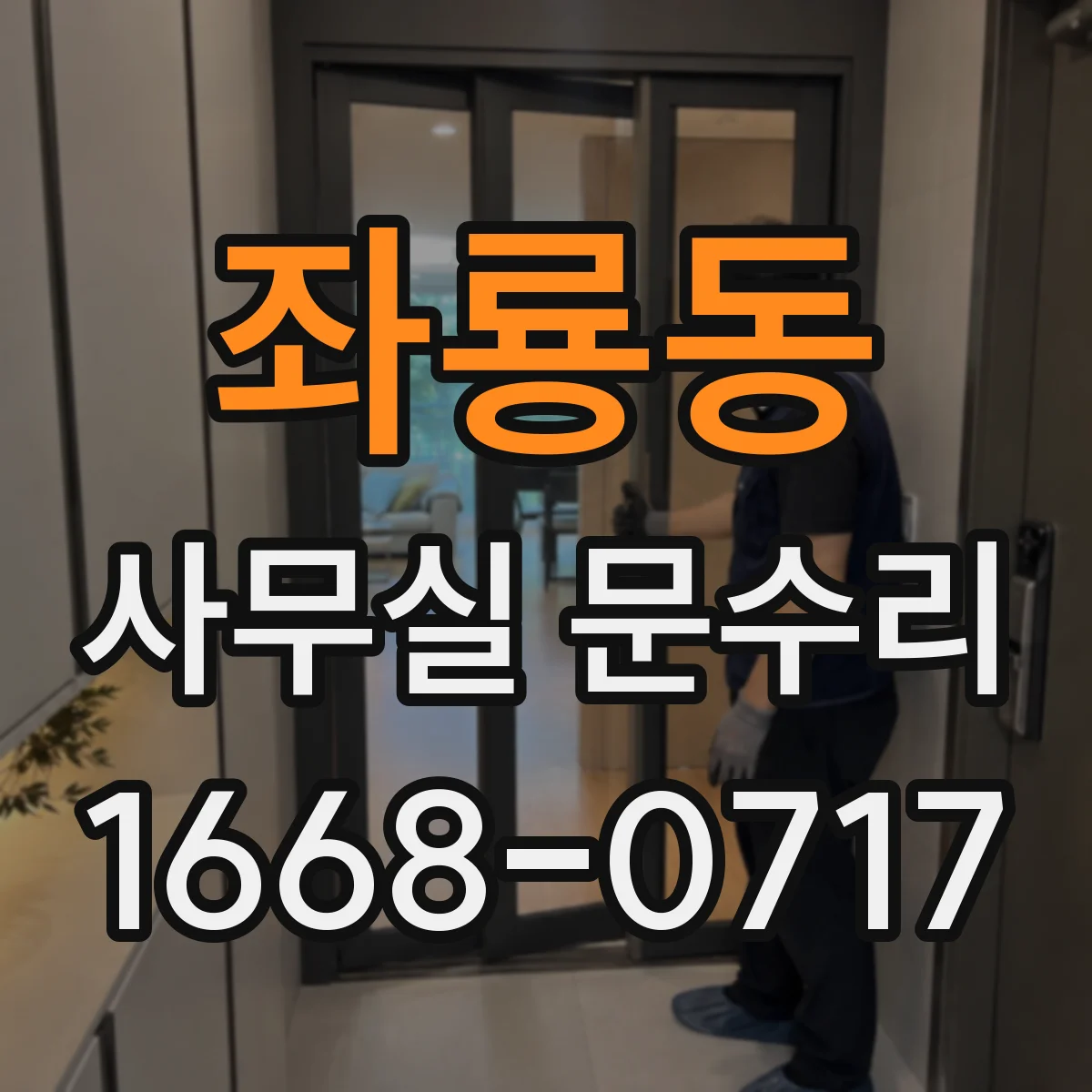 좌룡동 사무실 문수리