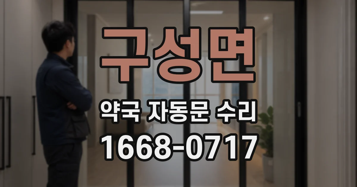 구성면 약국 자동문 수리