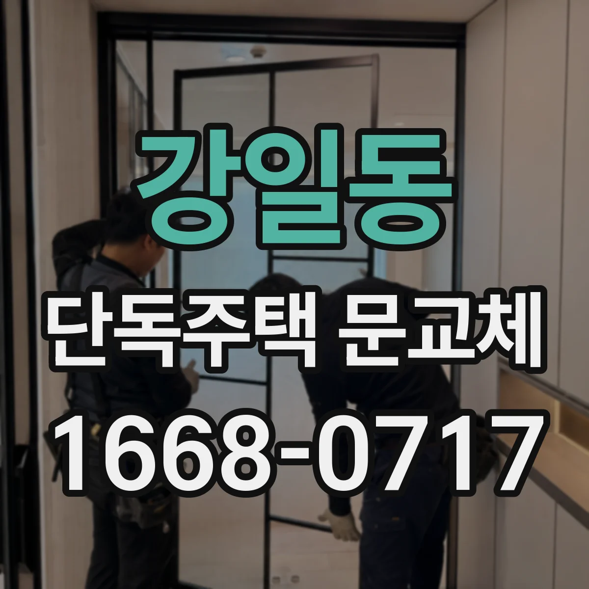 강일동 단독주택 문교체