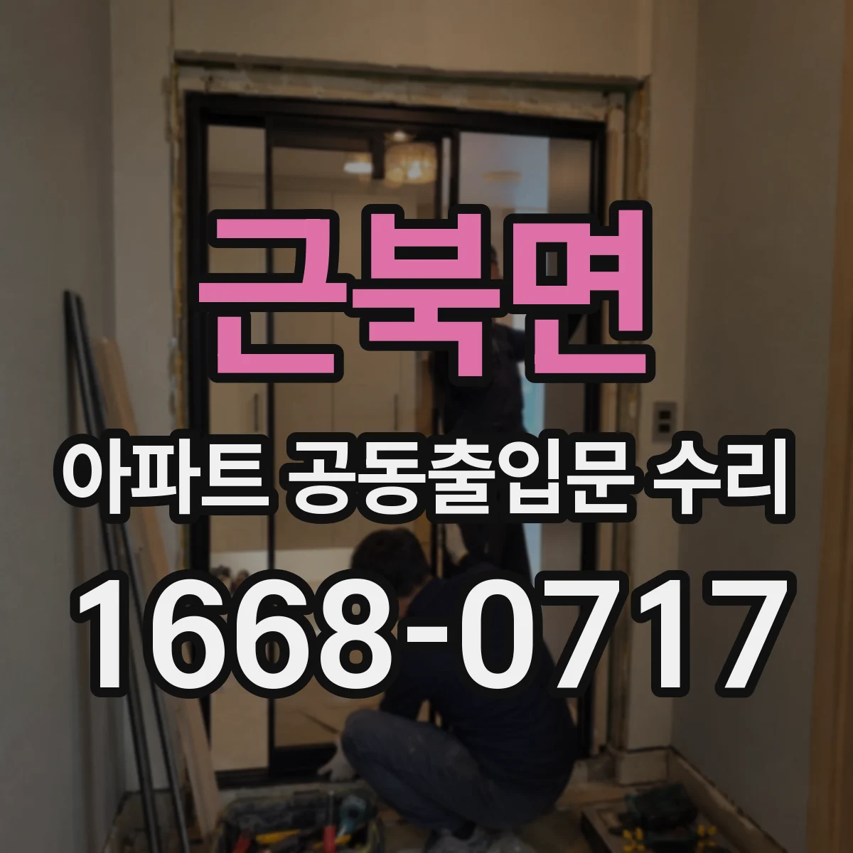 근북면 아파트 공동출입문 수리 비가 오면 번지는 누수 원인과 조치 방향