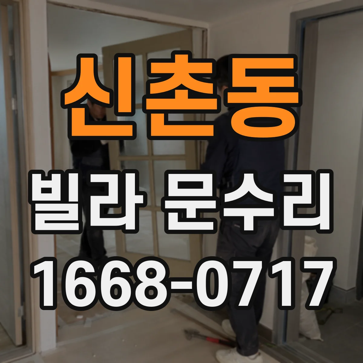 신촌동 빌라 문수리