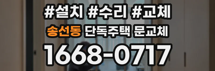 송선동 단독주택 문교체