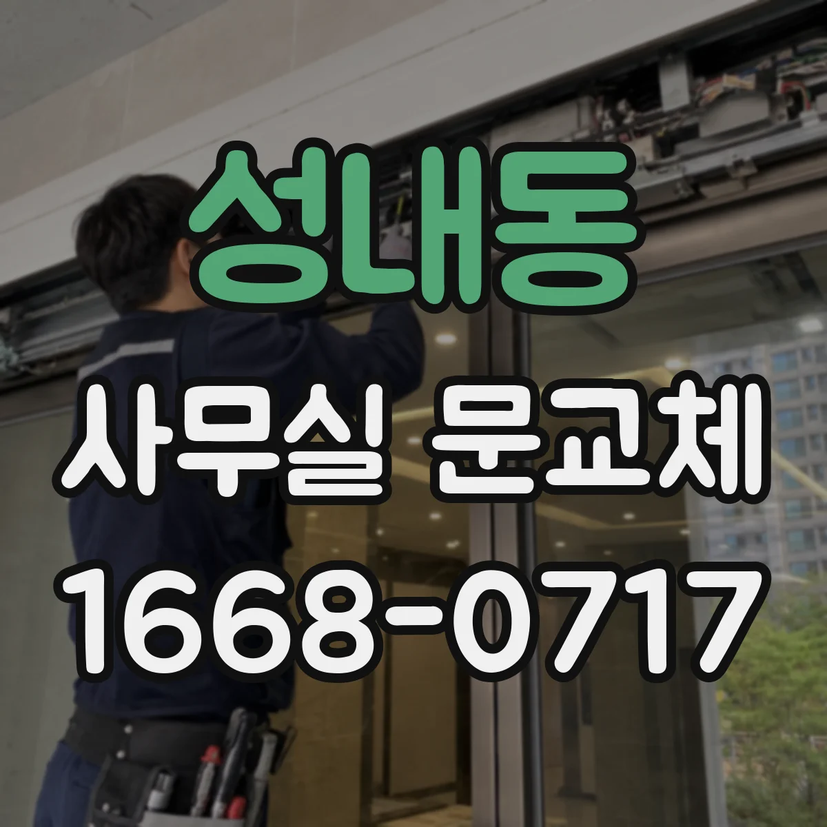 성내동 사무실 문교체