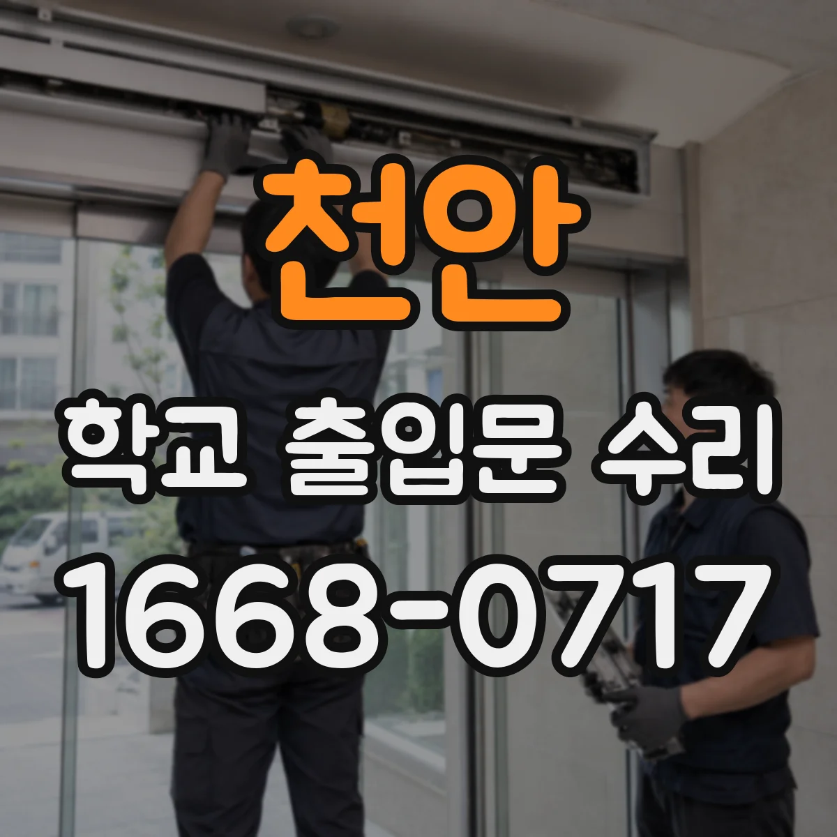 천안 학교 출입문 수리 스테인리스 프레임 휨 수정해 복원하는 과정