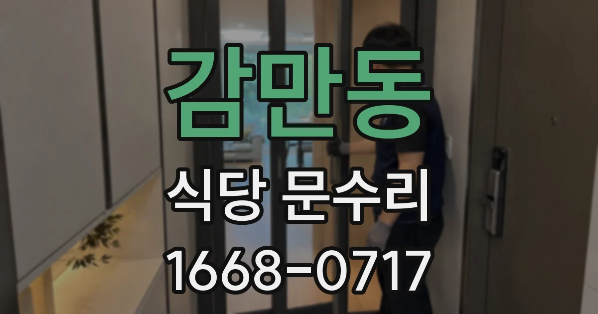 감만동 식당 문수리
