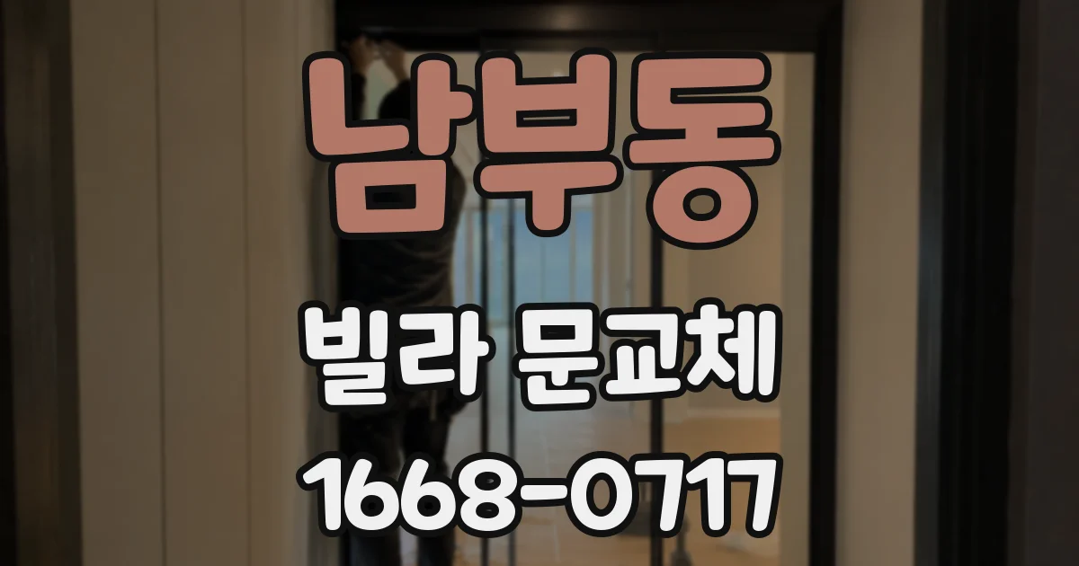 남부동 빌라 문교체