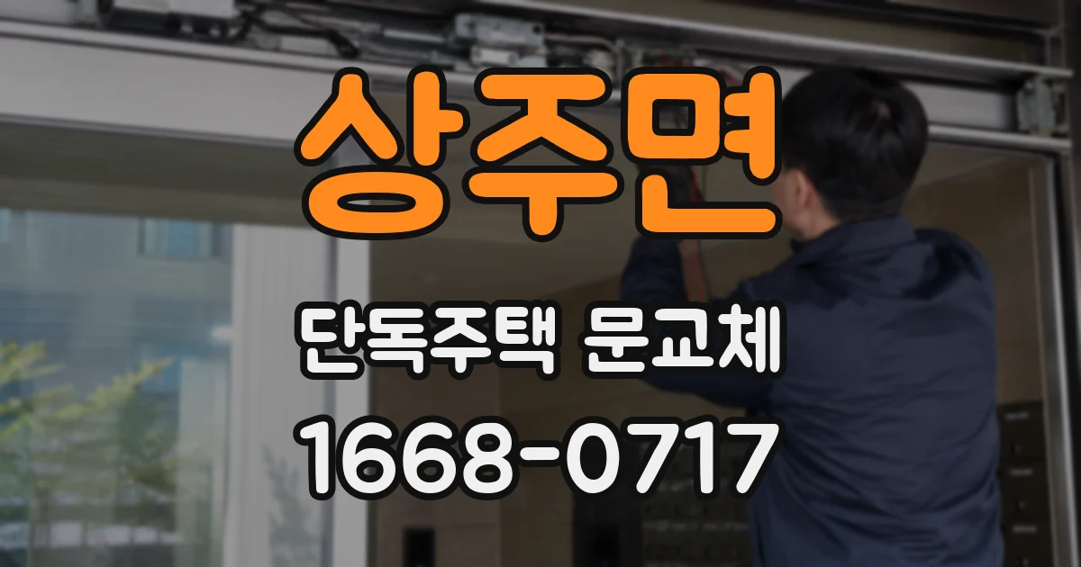 상주면 단독주택 문교체