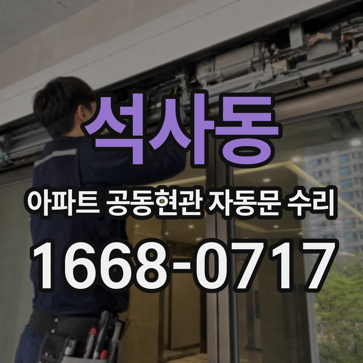 석사동 아파트 공동현관 자동문 수리