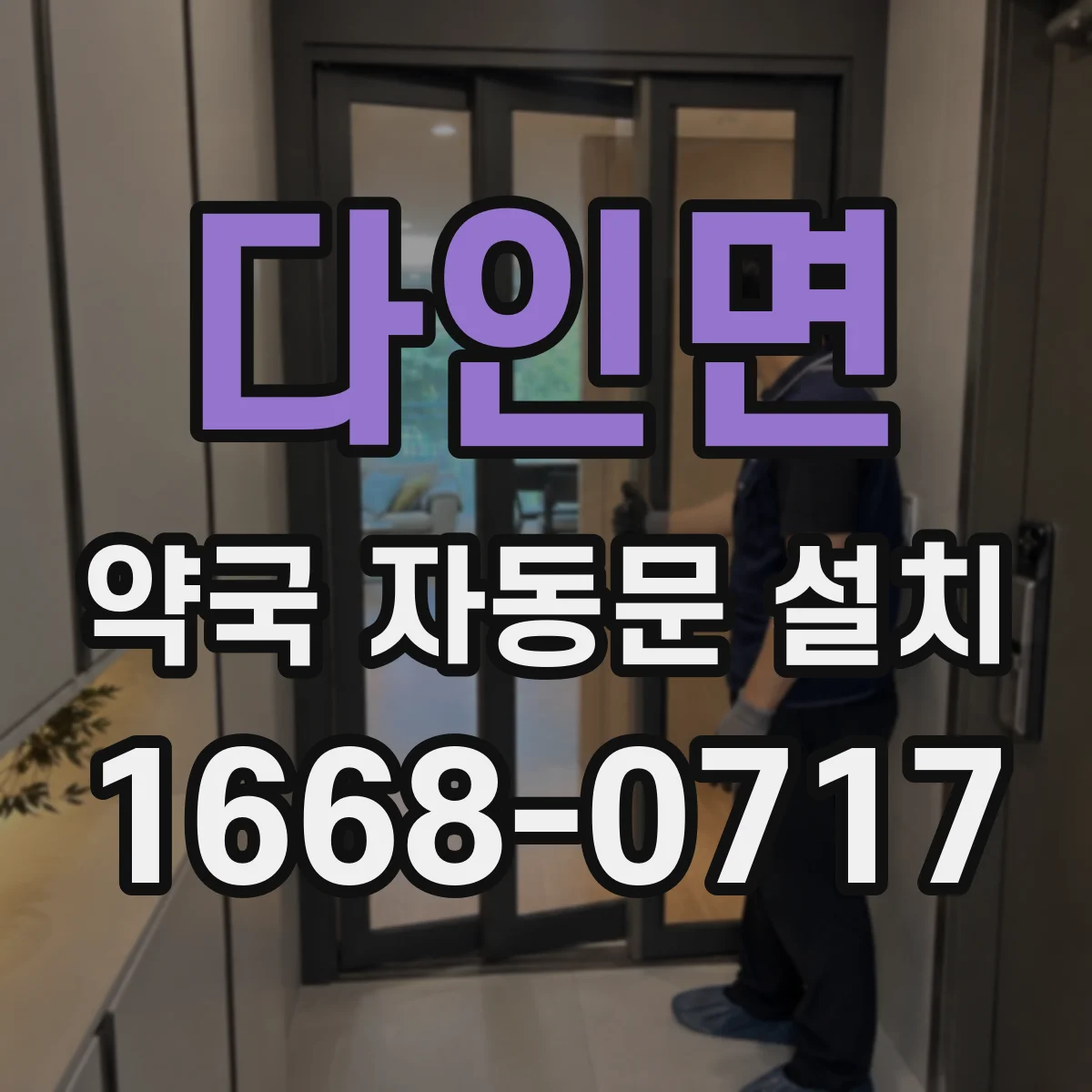 다인면 약국 자동문 설치
