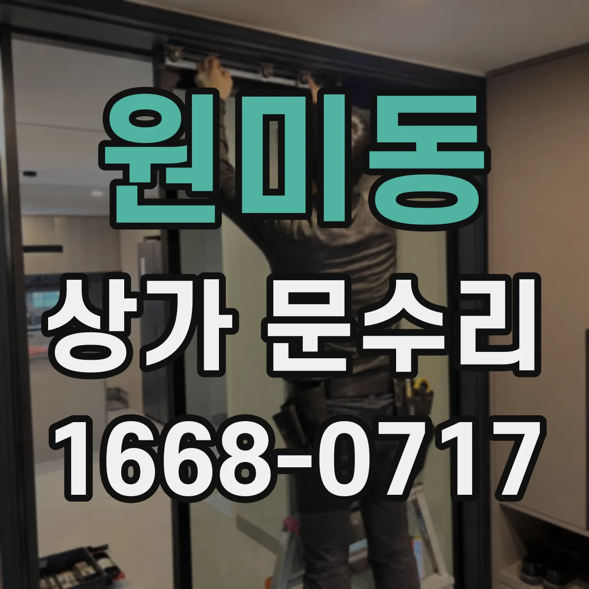 원미동 상가 문수리