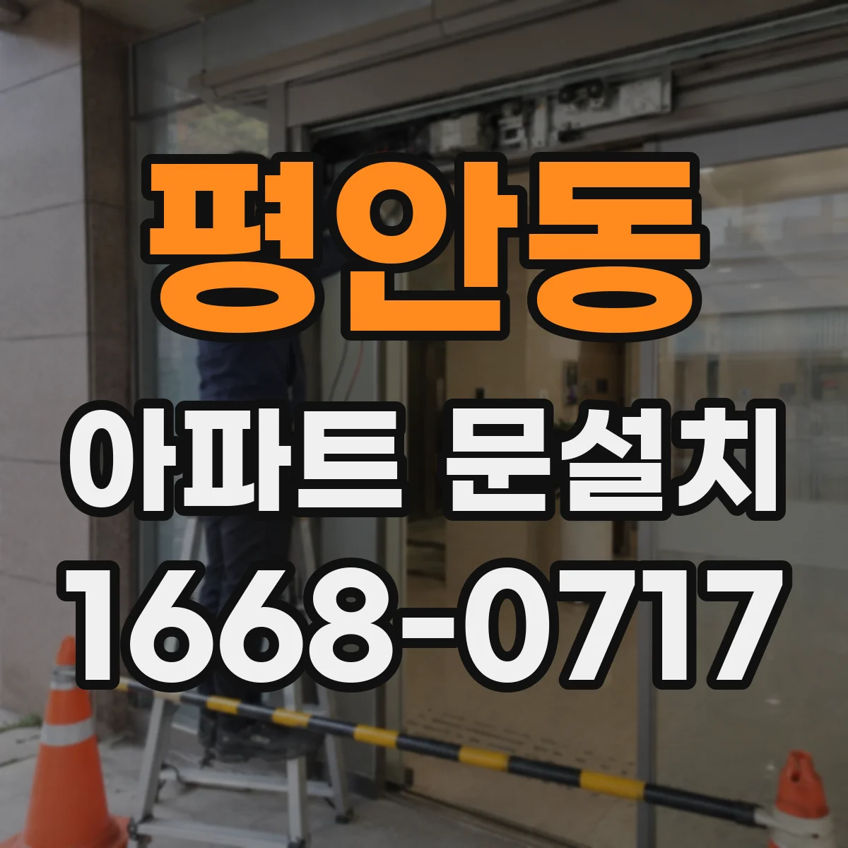 평안동 아파트 문설치