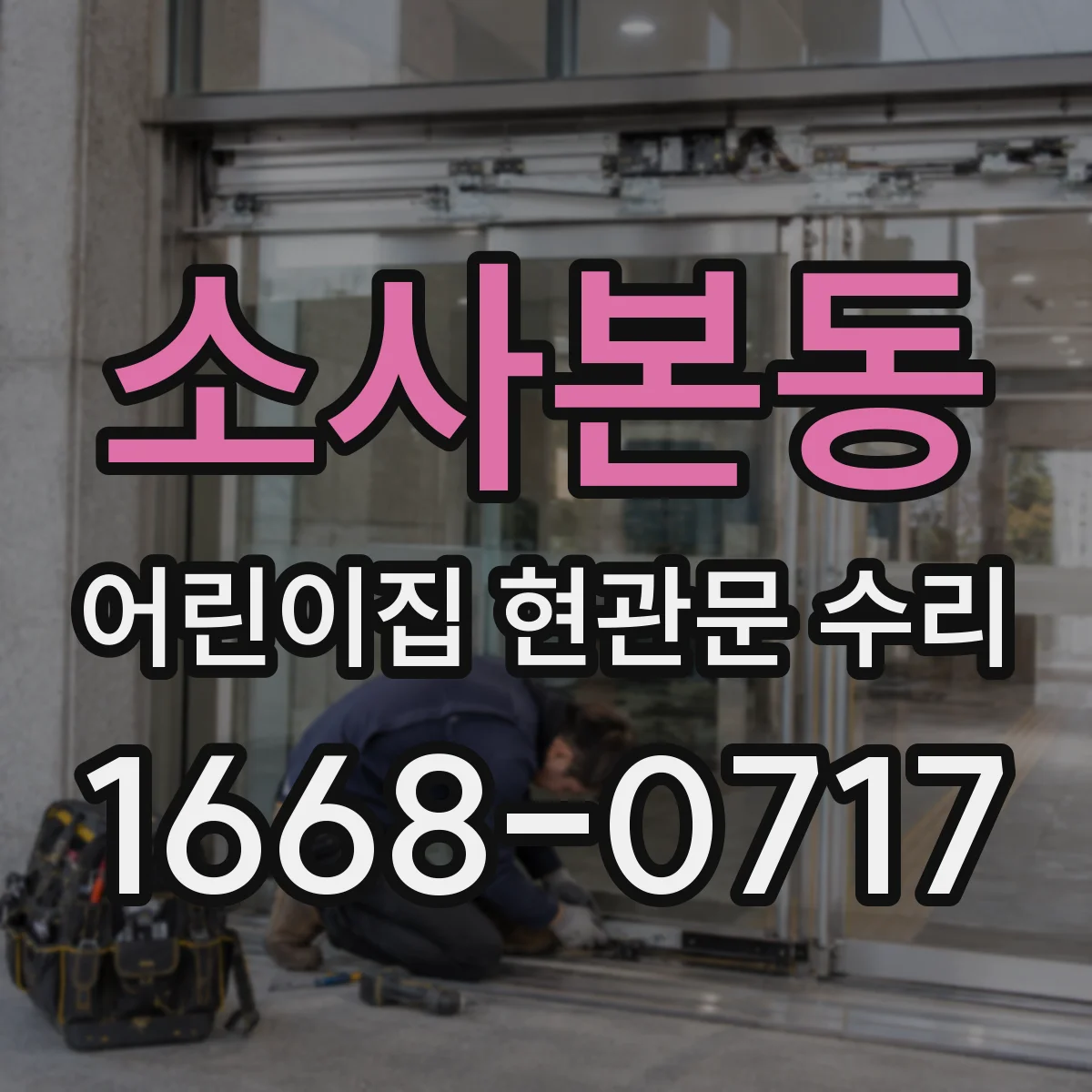 소사본동 어린이집 현관문 수리