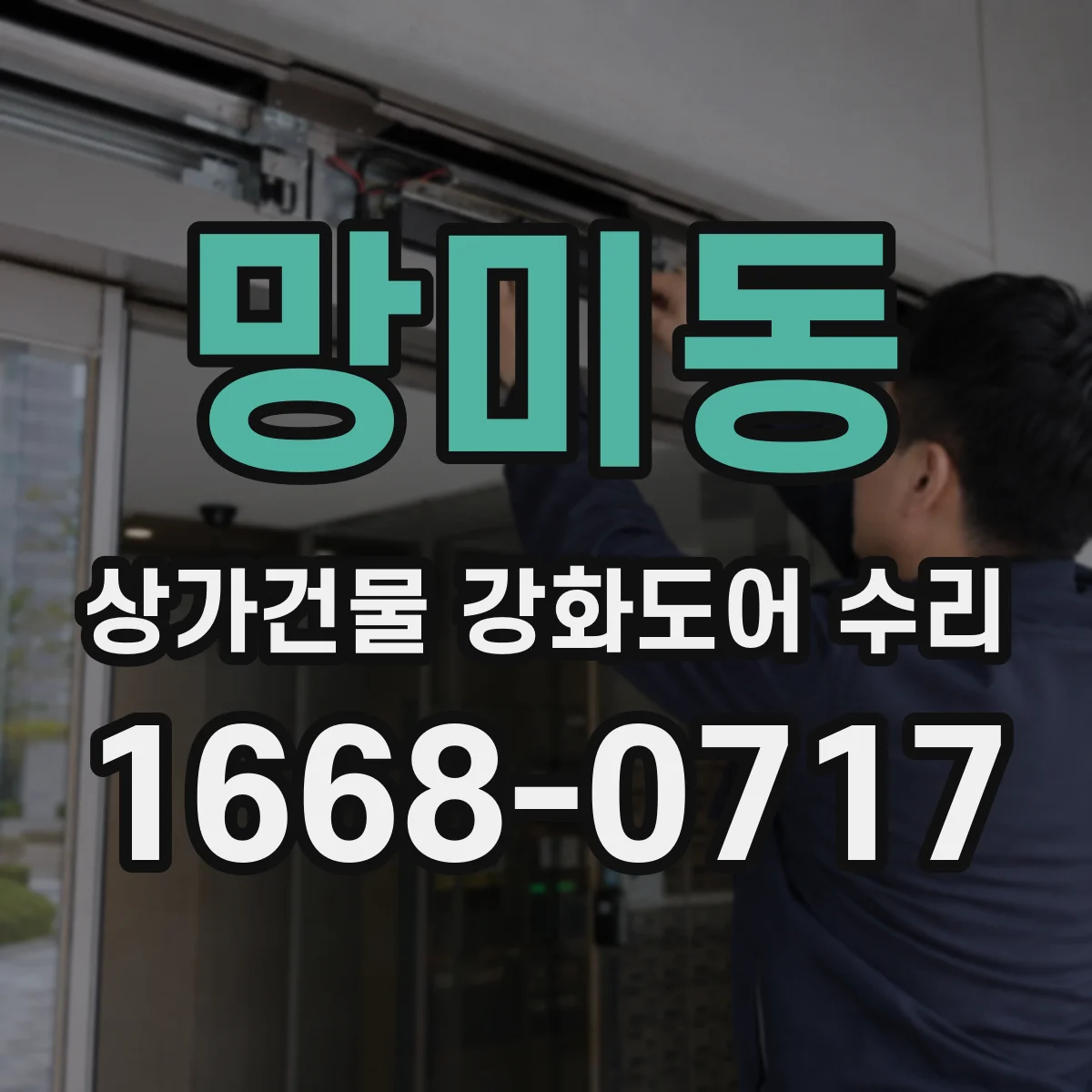 망미동 상가건물 강화도어 수리