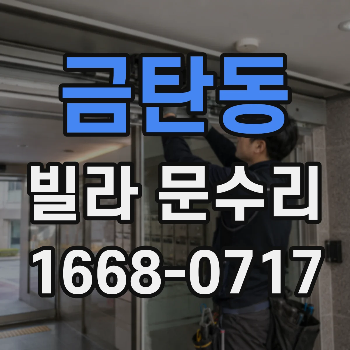 금탄동 빌라 문수리