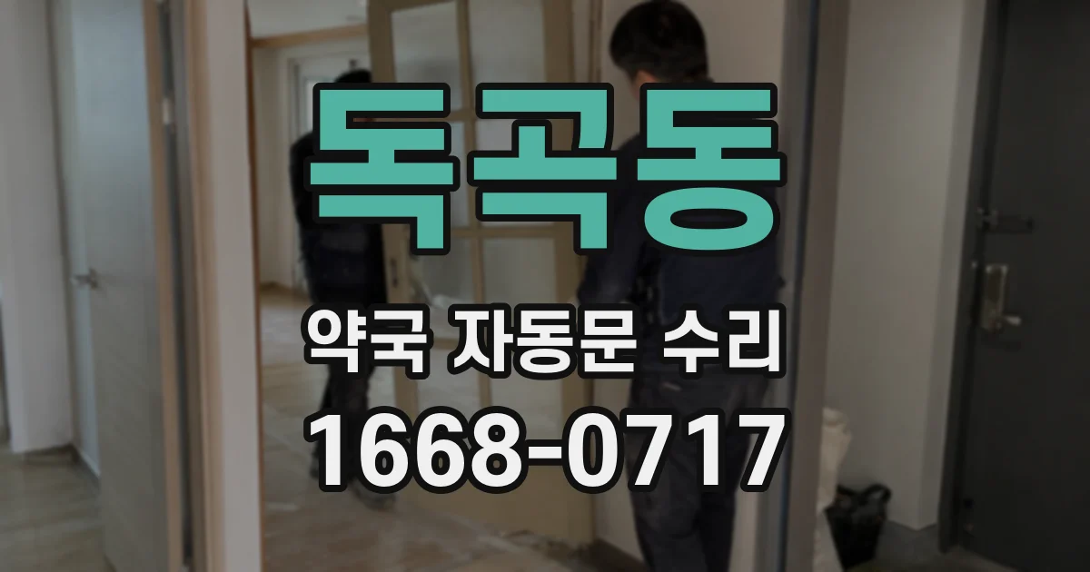 독곡동 약국 자동문 수리