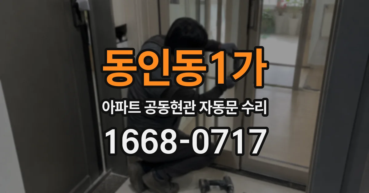 동인동1가 아파트 공동현관 자동문 수리