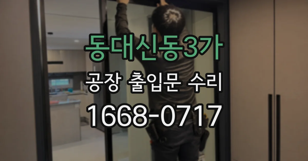 동대신동3가 공장 출입문 수리