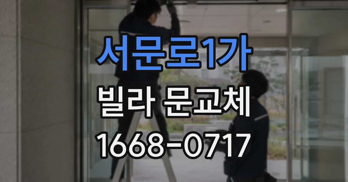 서문로1가 빌라 문교체