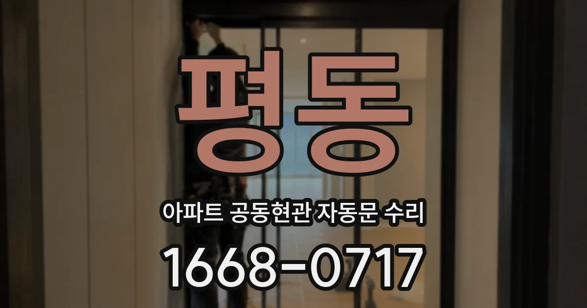 평동 아파트 공동현관 자동문 수리