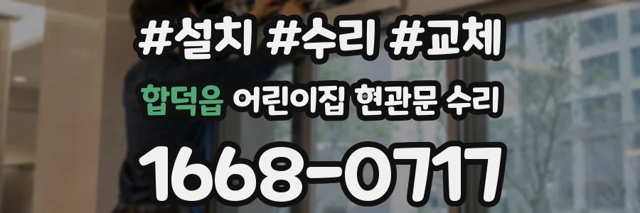 합덕읍 어린이집 현관문 수리
