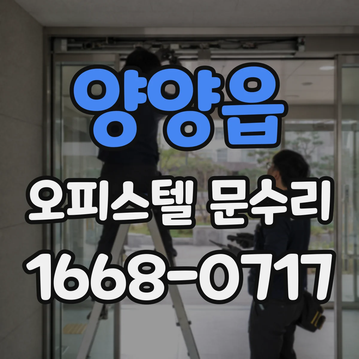양양읍 오피스텔 문수리