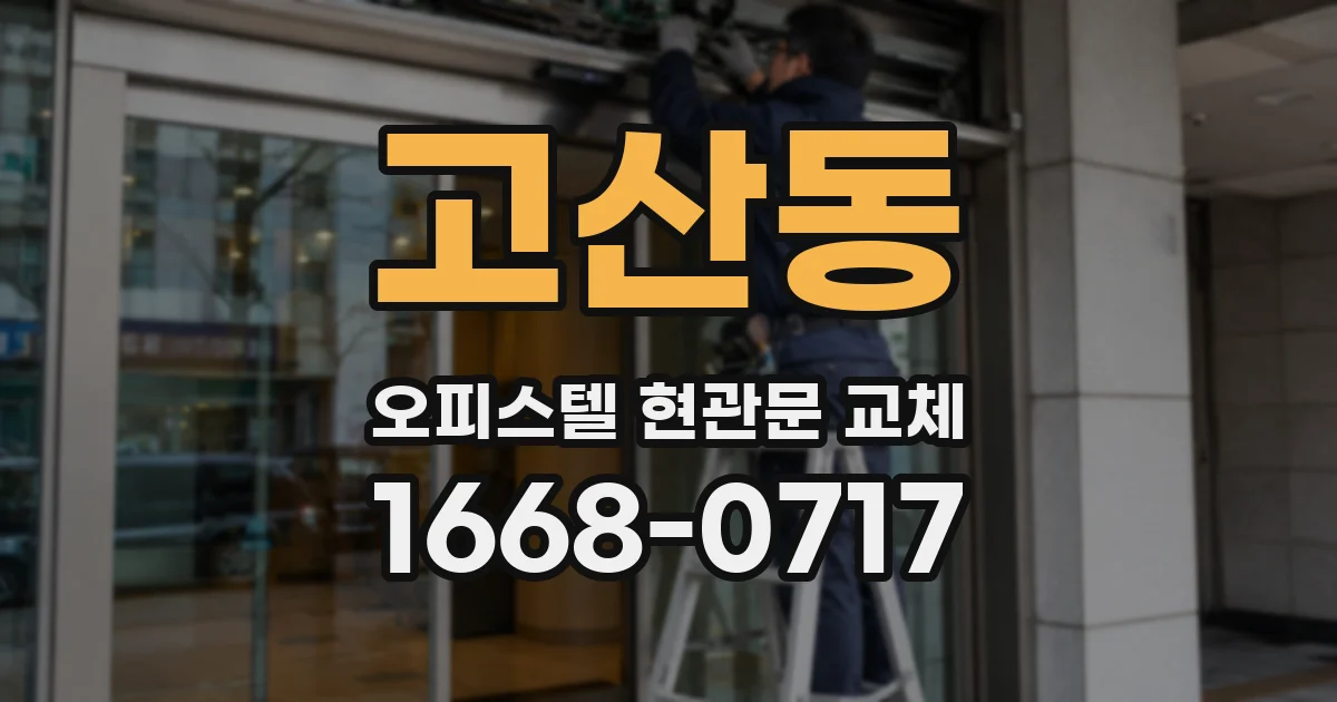 고산동 오피스텔 현관문 교체