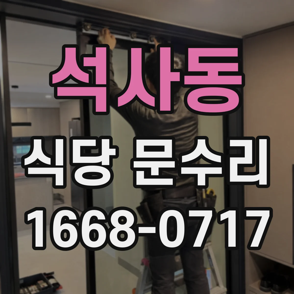 석사동 식당 문수리