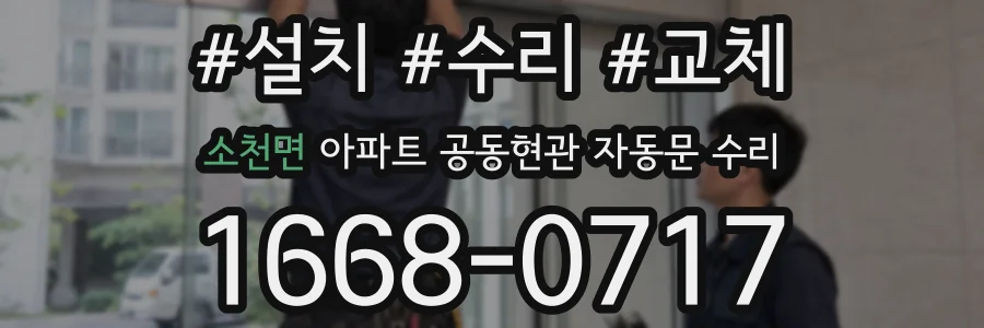 소천면 아파트 공동현관 자동문 수리