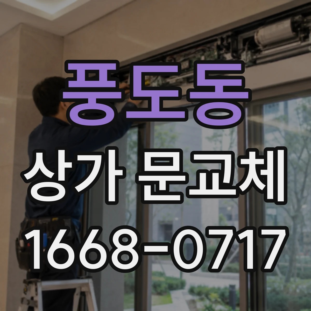 풍도동 상가 문교체