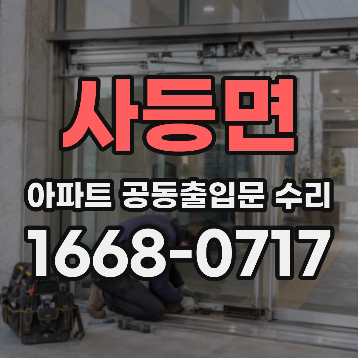 사등면 아파트 공동출입문 수리