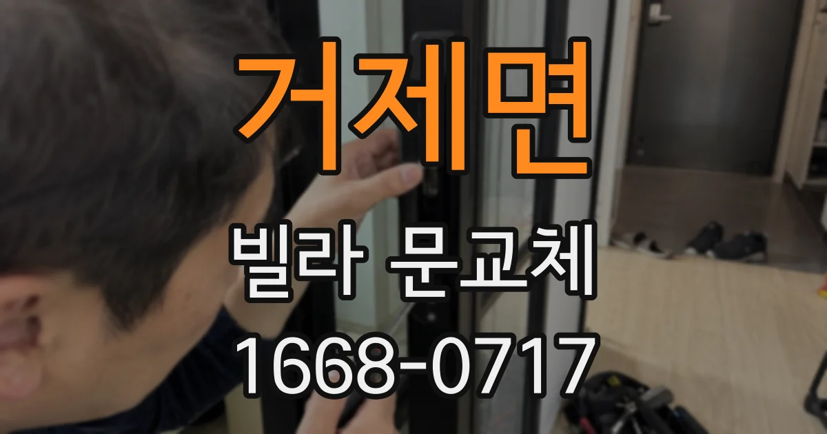 거제면 빌라 문교체