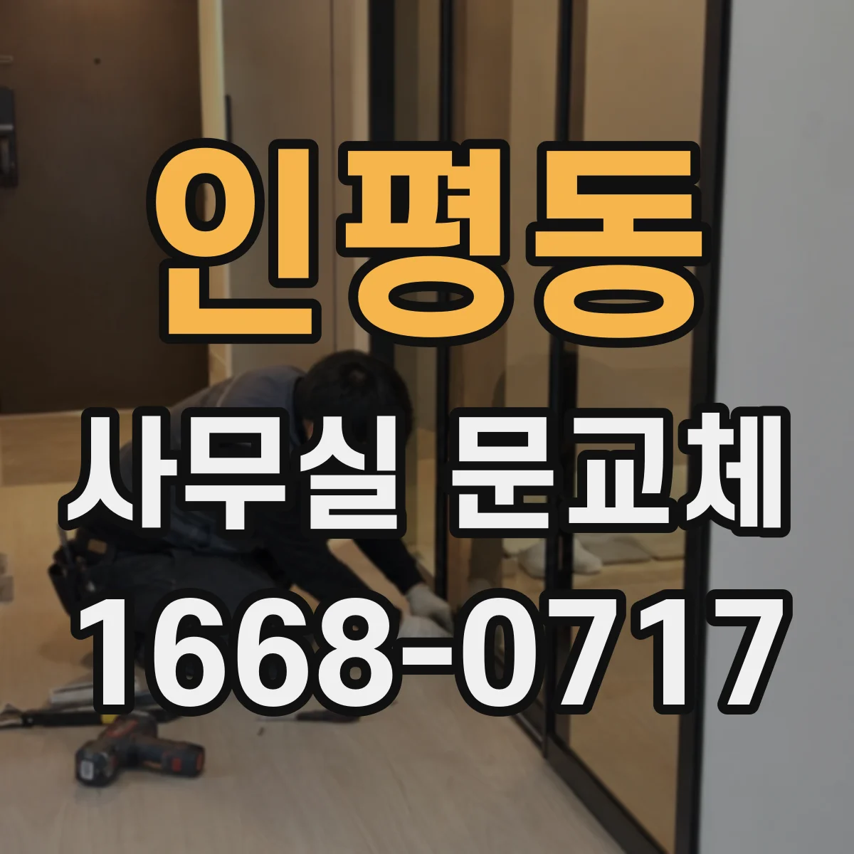 인평동 사무실 문교체