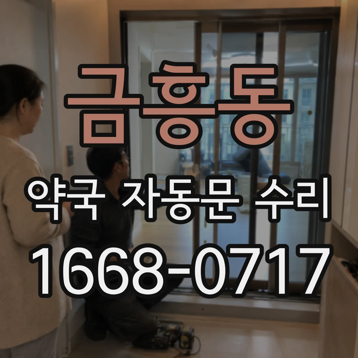 금흥동 약국 자동문 수리